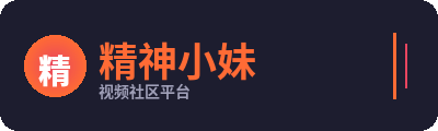 精神小妹